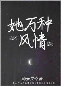 【资源】《她万种风情》作者：葯无灵【完结】