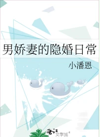 【资源】《男娇妻的隐婚日常》作者：小潘恩【完结】