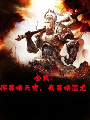 【资源】《全民转职，开局召唤半兽统领》作者：苍云军【完结】