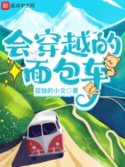 【资源】《会穿越的面包车》作者：孤独的小文【完结】