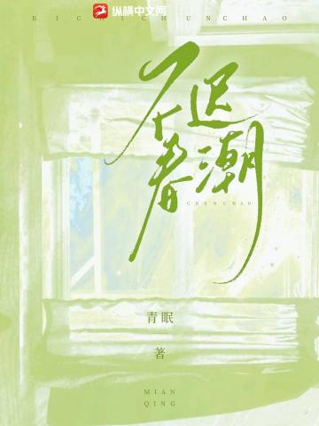 【资源】《不迟春潮》作者：青眠【完结+番外】