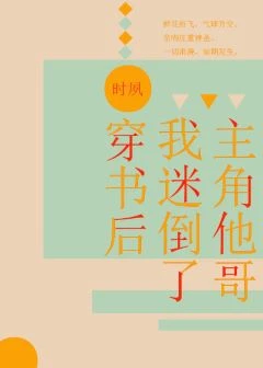 【资源】《穿书后我迷倒了主角受他哥》作者：时夙【完结+番外】
