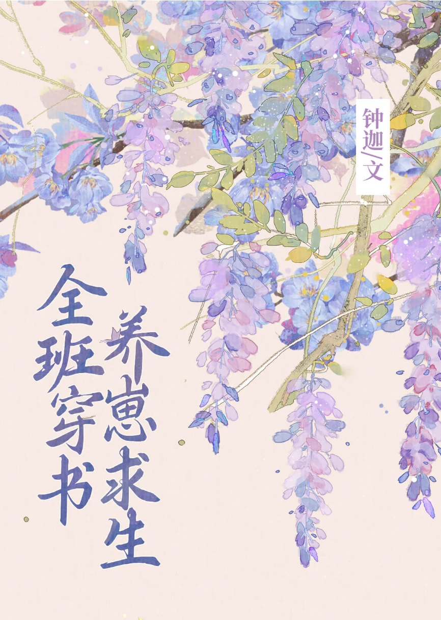 【资源】《全班穿书，养崽求生》作者：钟迦【完结】