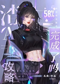 【资源】《攻略失败后女主火葬场了》作者：乱曲【完结】