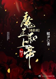 【资源】《（希伯来神话同人）魔王[希伯来]/[希伯来]我愚弄了神明》作者：故国有虞【完结+番外】