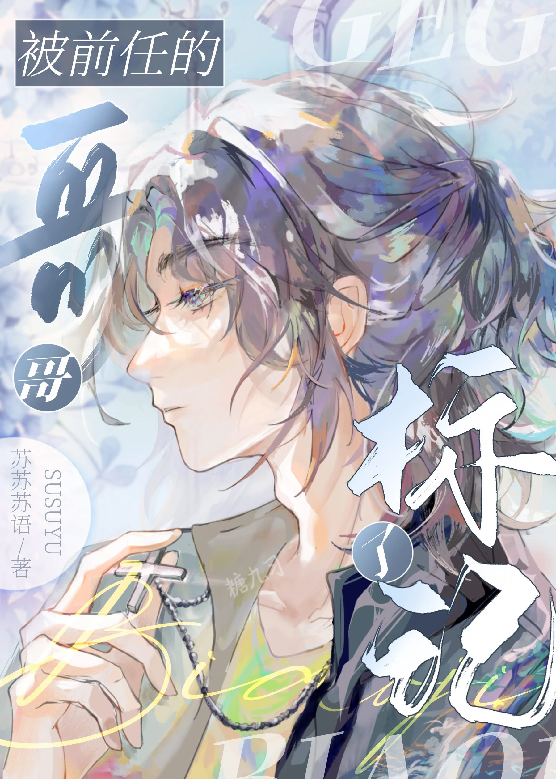 【资源】《被前任的哥哥标记了》作者：苏苏苏语【完结+番外】