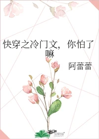 【资源】《快穿之冷门文，你怕了嘛》作者：阿蕾蕾【完结】