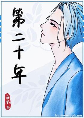【资源】《第二十年》作者：唐不弃【完结+番外】