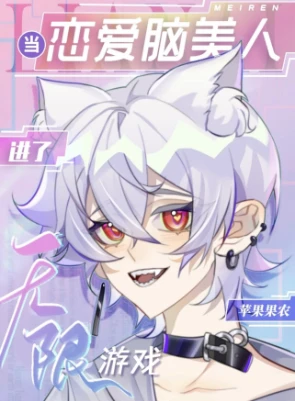 【资源】《当恋爱脑美人进了无限游戏》作者：苹果果农【完结+番外】