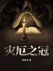 【资源】《灾厄之冠》作者：颓废龙【完结】
