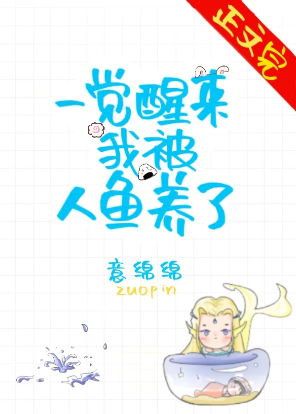 【资源】《一觉醒来我被人鱼养了》作者：意绵绵【完结+番外】