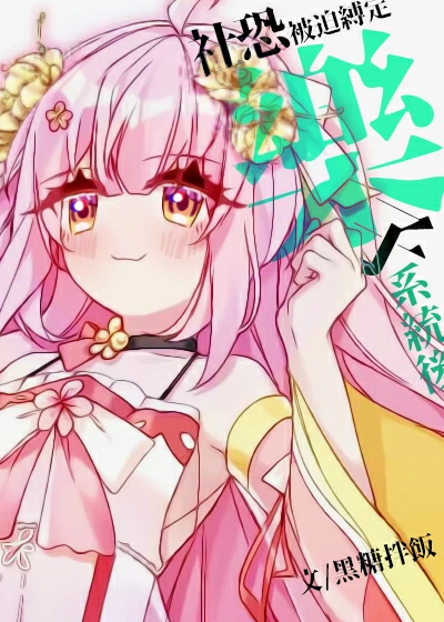 【资源】《（崩铁同人）[崩铁]社恐被迫绑定乐子系统后》作者：黑糖拌饭【完结+番外】