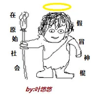 【资源】《在原始社会假冒神灵》作者：叶悠悠【完结+番外】