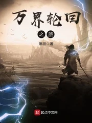【资源】《万界轮回之旅》作者：萧胡【完结】