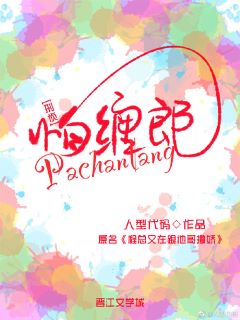 【资源】《怕缠郎/程总又在跟他哥撒娇》作者：人型代码【完结】
