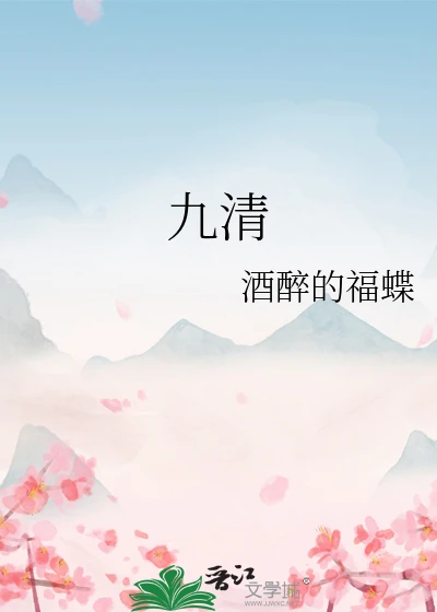 【资源】《九清》作者：酒醉的福蝶【完结+番外】