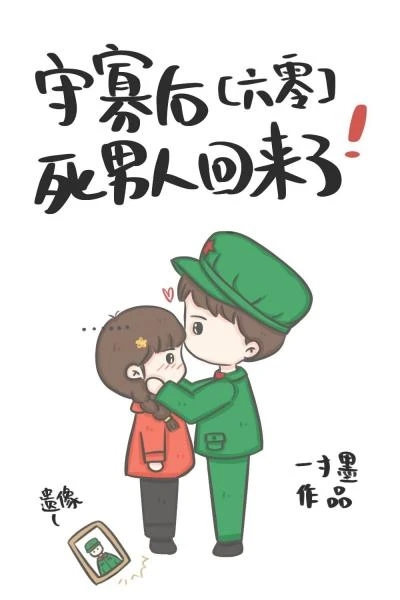 【资源】《守寡后，死男人回来了[六零]》作者：一寸墨【完结+番外】