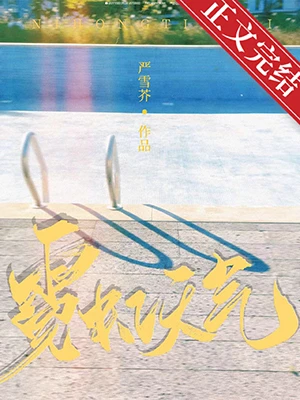 【资源】《霓虹天气》作者：严雪芥【完结+番外】
