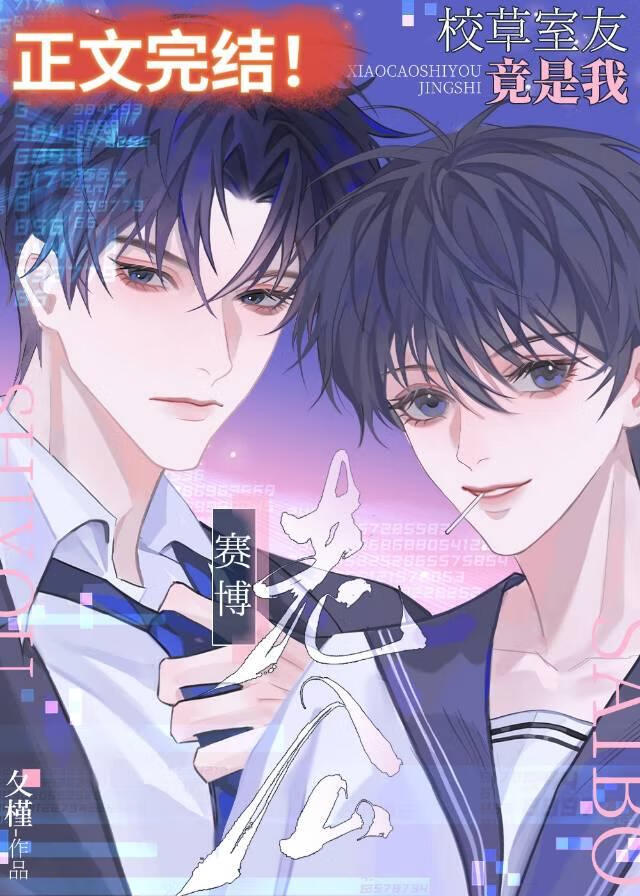 【资源】《赛博老公竟是校草室友！》作者：夂槿【完结+番外】