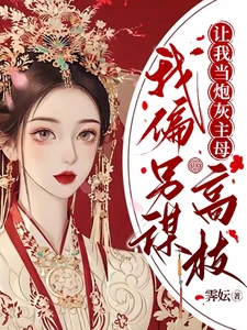 【资源】《让我当炮灰主母，我偏另谋高就》作者：霁妘【完结】