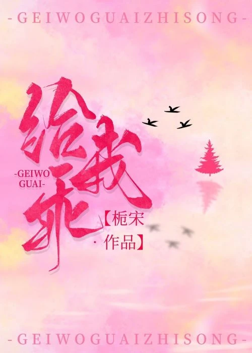 【资源】《给我乖》作者：栀宋【完结】