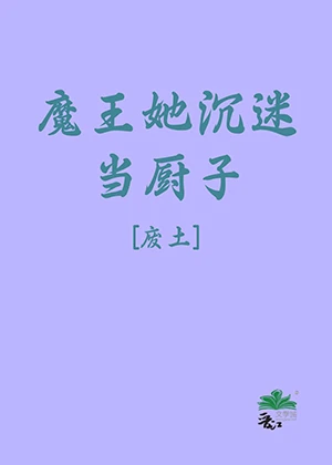 【资源】《魔王她沉迷当厨子[废土]》作者：莫然如风【完结+番外】