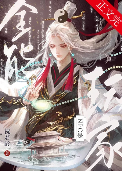 【资源】《当NPC绑定玩家面板[全息]/NPC是全能玩家[全息]》作者：祝君龄/汨罗江里一尾鱼【完结+番外】