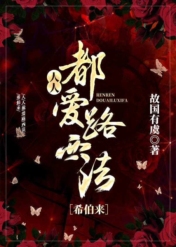 【资源】《（希伯来神话同人）[希伯来]人人都爱路西法》作者：故国有虞【完结】