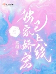 【资源】《独家娇宠已上线》作者：蓁越【完结】