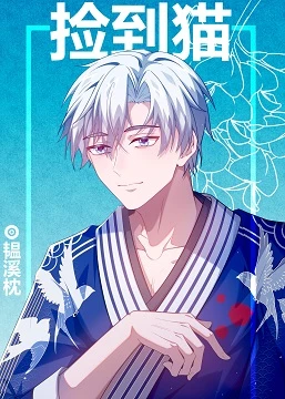 【资源】《（综漫同人）捡到一只受伤的DK猫》作者：韫溪枕【完结+番外】