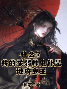 【资源】《什么？我的柔弱帅鬼仆是地府鬼王》作者：聿芯【完结】
