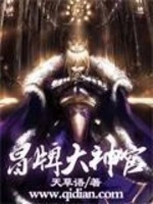 【资源】《冒牌大神官》作者：天草语【完结】