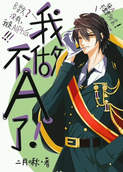 【资源】《我不做A了！》作者：二月啾【完结+番外】