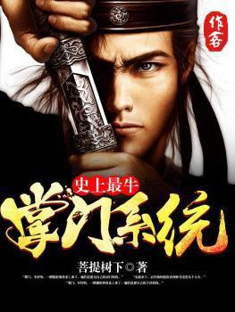 【资源】《史上最牛掌门系统》作者：菩提树下【完结】