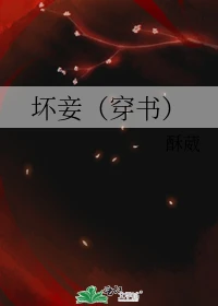 【资源】《坏妾（穿书）》作者：酥葳【完结】