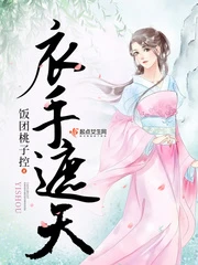 【资源】《衣手遮天》作者：饭团桃子控【完结+番外】