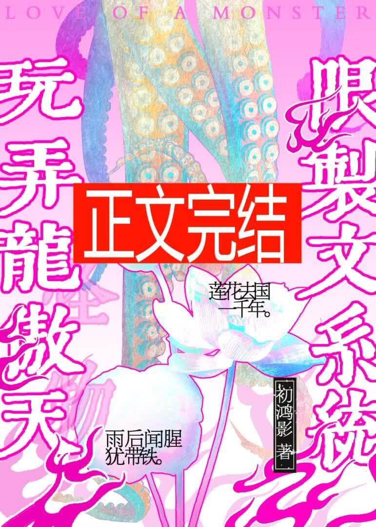 【资源】《用限制文系统玩弄龙傲天》作者：初鸿影