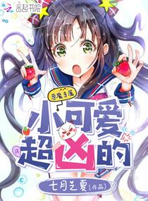 【资源】《小可爱，超凶的》作者：七月之夏【完结】