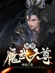 【资源】《异界魔武天尊》作者：啰说【完结】