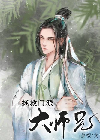 【资源】《美人师兄绝不可能入魔（穿书）/拯救门派大师兄》作者：萝樱【完结+番外】