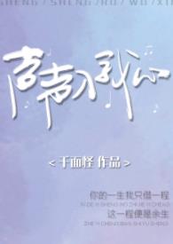 【资源】《声声入我心》作者：千面怪【完结+番外】