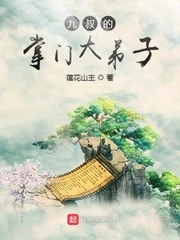 【资源】《九叔的掌门大弟子》作者：莲花山主【完结】