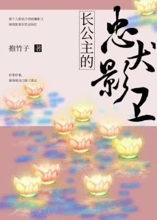 【资源】《长公主的忠犬影卫》作者：抱竹子【完结+番外】