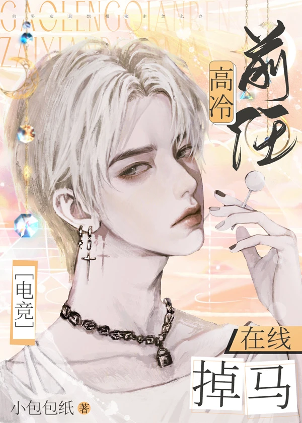 【资源】《高冷前任，在线掉马[电竞]》作者：小包包纸【完结】