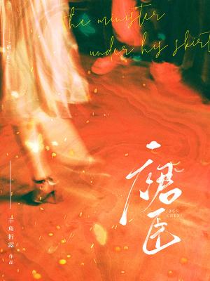 【资源】《﻿裙臣》作者：羊角折露【CP完结】