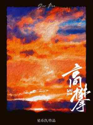 【资源】《高攀》作者：星币汣【CP完结+番外】
