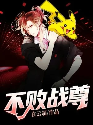 【资源】《不败战尊》作者：在云端【完结】