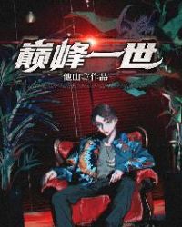 【资源】《巅峰一世》作者：他山【完结】