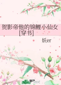 【资源】《贺影帝他的锦鲤小仙女[穿书]》作者：妖er【完结+番外】