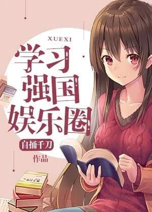 【资源】《学习强国娱乐圈》作者：自捅千刀【完结+番外】